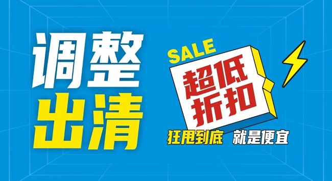 【金好來】祥云店調(diào)整升級，全場出清，一件不留！