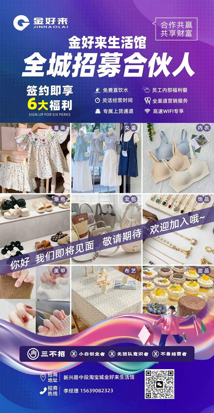 【金好來】金好來生活館，全城招募合伙人，攜手合作共贏，共享財(cái)富！