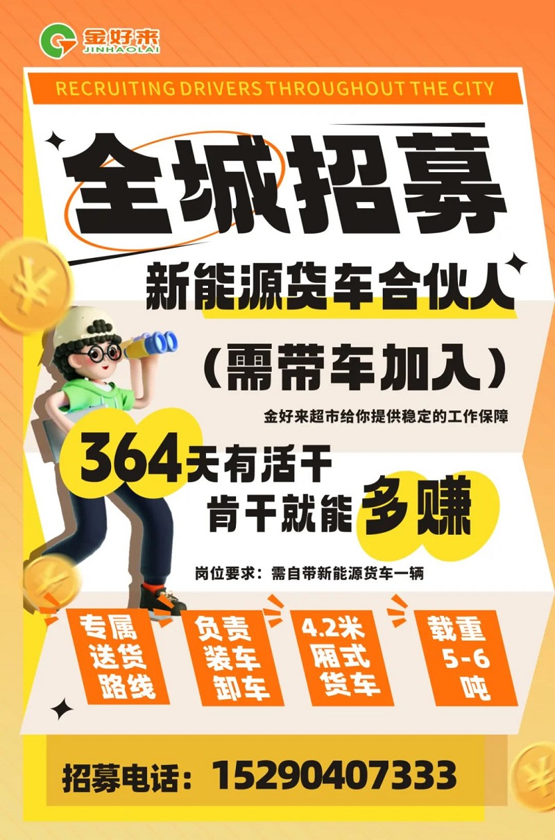 【金好來】你在找工作么？金好來招募電車貨車合伙人~進來看看！